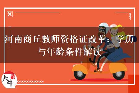 河南商丘教师资格证改革：学历与年龄条件解读