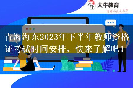 青海海东2023年下半年教师资格证考试时间安排，快来了解吧！