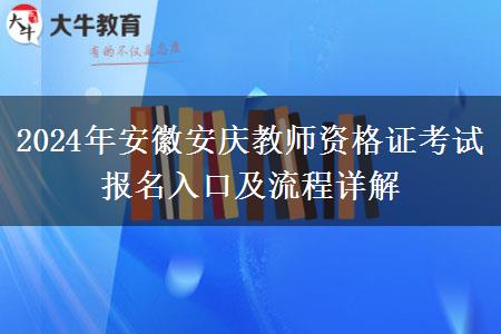 2024年安徽安庆教师资格证考试报名入口及流程详解