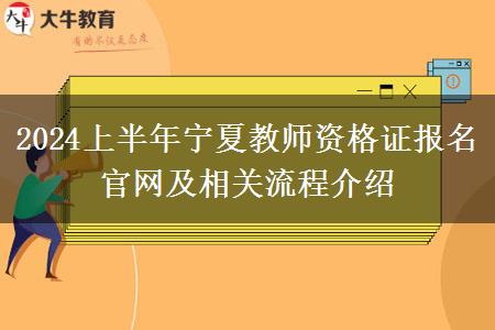 2024上半年宁夏教师资格证报名官网及相关流程介绍