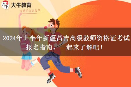 2024年上半年新疆昌吉高级教师资格证考试报名指南，一起来了解吧！