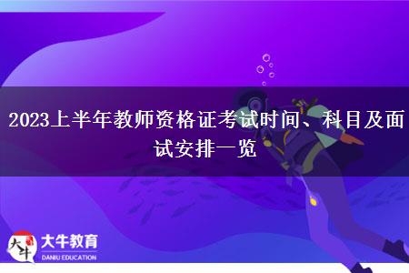 2023上半年教师资格证考试时间、科目及面试安排一览