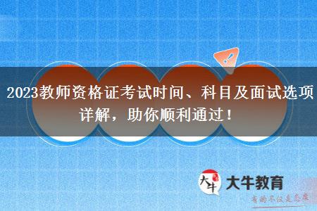 2023教师资格证考试时间、科目及面试选项详解，助你顺利通过！