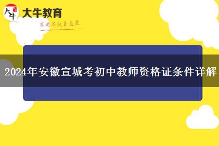 2024年安徽宣城考初中教师资格证条件详解