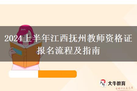 2024上半年江西抚州教师资格证报名流程及指南