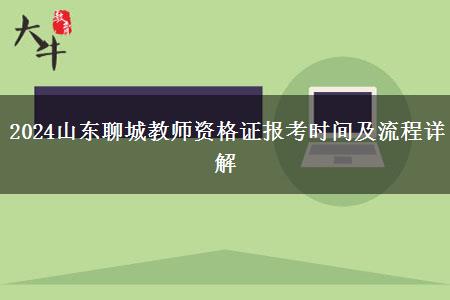 2024山东聊城教师资格证报考时间及流程详解