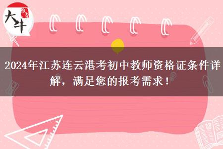 2024年江苏连云港考初中教师资格证条件详解，满足您的报考需求！