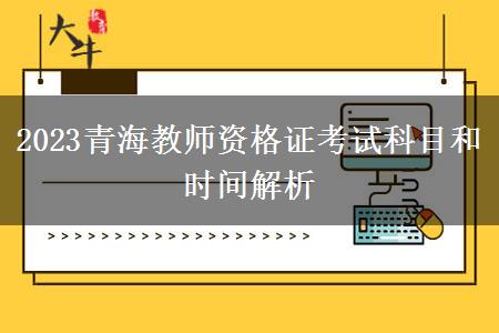 2023青海教师资格证考试科目和时间解析