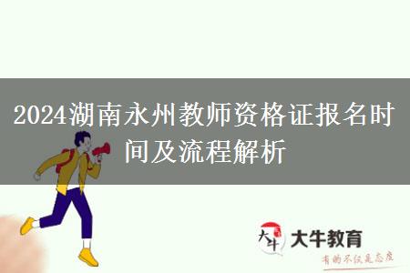 2024湖南永州教师资格证报名时间及流程解析