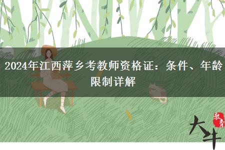 2024年江西萍乡考教师资格证：条件、年龄限制详解