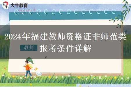 2024年福建教师资格证非师范类报考条件详解