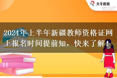 2024年上半年新疆教师资格证网上报名时间提前知，快来了解！