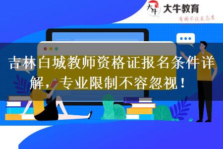 吉林白城教师资格证报名条件详解，专业限制不容忽视！