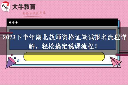 2023下半年湖北教师资格证笔试报名流程详解，轻松搞定说课流程！