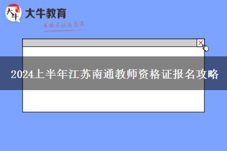 2024上半年江苏南通教师资格证报名攻略