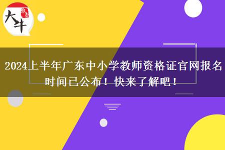 2024上半年广东中小学教师资格证官网报名时间已公布！快来了解吧！