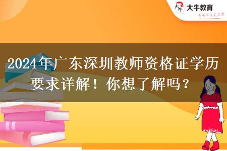 2024年广东深圳教师资格证学历要求详解！你想了解吗？