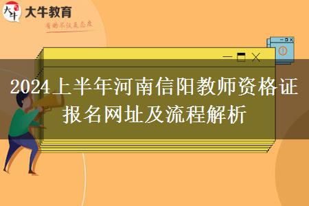 2024上半年河南信阳教师资格证报名网址及流程解析