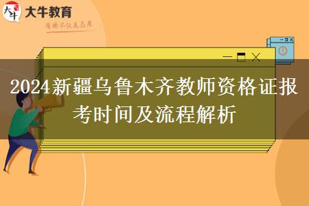 2024新疆乌鲁木齐教师资格证报考时间及流程解析