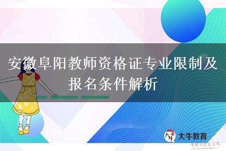 安徽阜阳教师资格证专业限制及报名条件解析