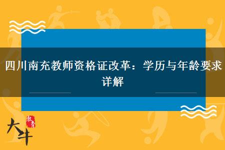 四川南充教师资格证改革：学历与年龄要求详解