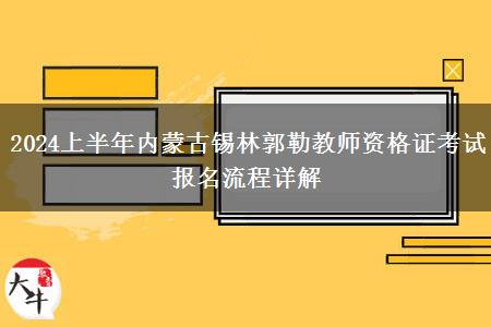 2024上半年内蒙古锡林郭勒教师资格证考试报名流程详解