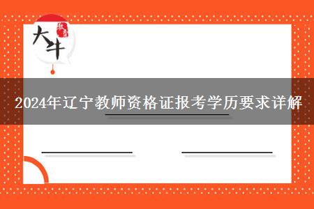 2024年辽宁教师资格证报考学历要求详解