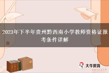 2023年下半年贵州黔西南小学教师资格证报考条件详解