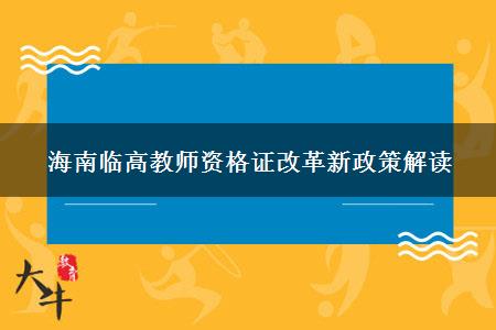 海南临高教师资格证改革新政策解读