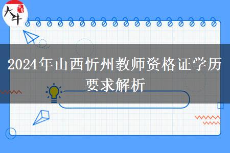 2024年山西忻州教师资格证学历要求解析