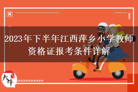 2023年下半年江西萍乡小学教师资格证报考条件详解