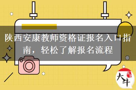 陕西安康教师资格证报名入口指南，轻松了解报名流程