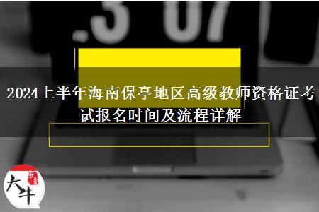 2024上半年海南保亭地区高级教师资格证考试报名时间及流程详解