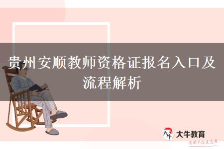 贵州安顺教师资格证报名入口及流程解析