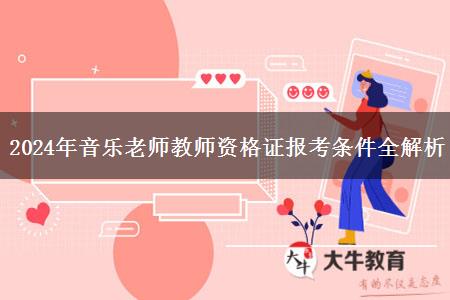 2024年音乐老师教师资格证报考条件全解析