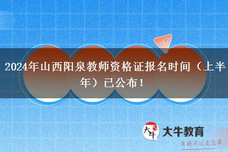 2024年山西阳泉教师资格证报名时间（上半年）已公布！