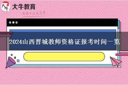 2024山西晋城教师资格证报考时间一览