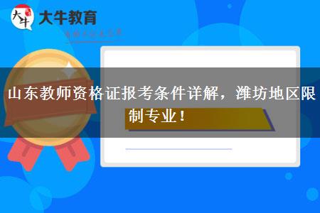 山东教师资格证报考条件详解，潍坊地区限制专业！