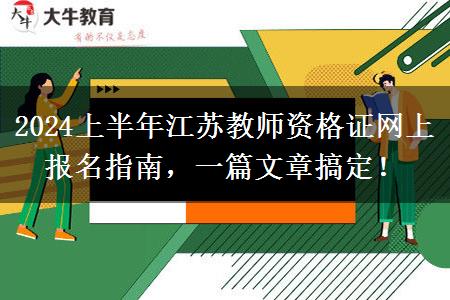 2024上半年江苏教师资格证网上报名指南，一篇文章搞定！