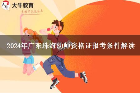 2024年广东珠海幼师资格证报考条件解读