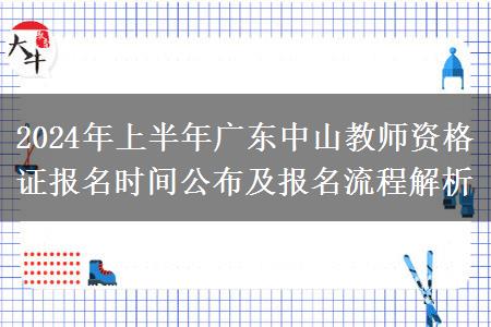 2024年上半年广东中山教师资格证报名时间公布及报名流程解析