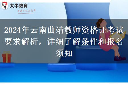 2024年云南曲靖教师资格证考试要求解析，详细了解条件和报名须知