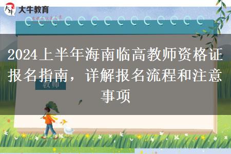 2024上半年海南临高教师资格证报名指南，详解报名流程和注意事项