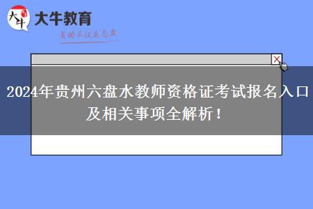 2024年贵州六盘水教师资格证考试报名入口及相关事项全解析！