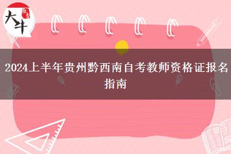 2024上半年贵州黔西南自考教师资格证报名指南