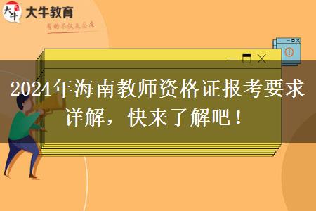 2024年海南教师资格证报考要求详解，快来了解吧！