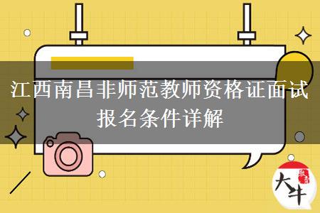 江西南昌非师范教师资格证面试报名条件详解