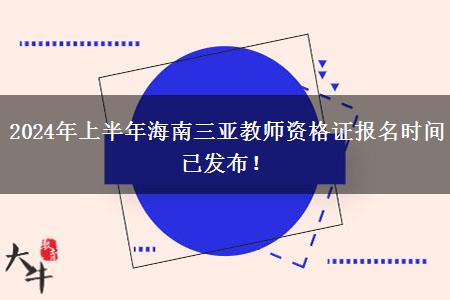 2024年上半年海南三亚教师资格证报名时间已发布！