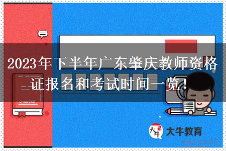 2023年下半年广东肇庆教师资格证报名和考试时间一览！