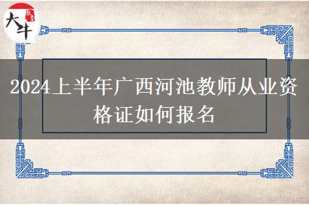 2024上半年广西河池教师从业资格证如何报名